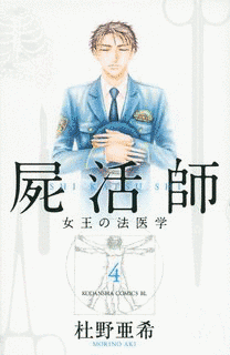 屍活師 女王の法医学の画像