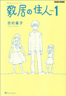 敷居の住人の画像