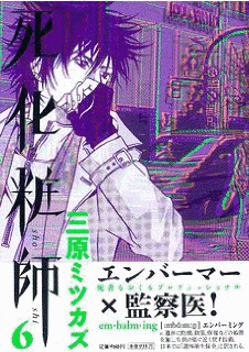 死化粧師の画像