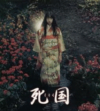 死国の画像