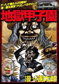 地獄甲子園の画像