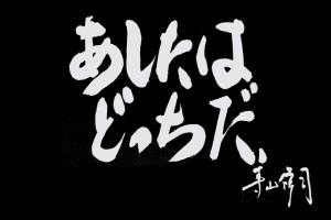 鈴木康弘の画像