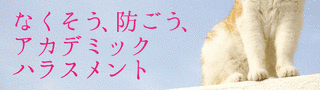 アカデミック・ハラスメントをなくすネットワークの画像