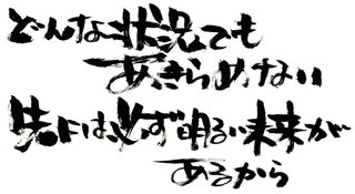 あきらめないの画像