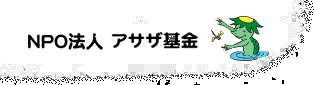 アサザ基金の画像
