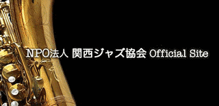 関西ジャズ協会の画像