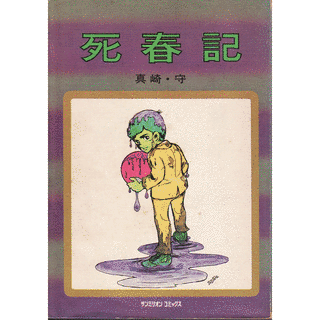 死春記の画像