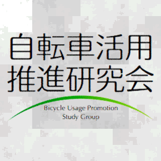 自転車活用推進研究会の画像