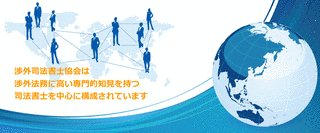 渉外司法書士協会の画像