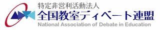 全国教室ディベート連盟の画像
