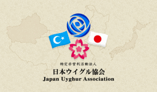 日本ウイグル協会の画像