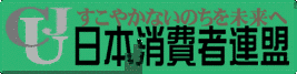 日本消費者連盟の画像