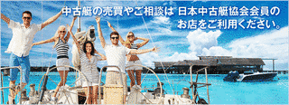 日本中古艇協会の画像