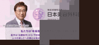 日本美容外科医師会の画像