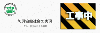 日本防災士会湘南支部の画像