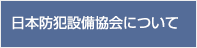 日本防犯装備協会の画像