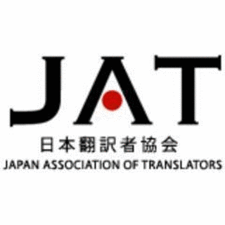 日本翻訳者協会の画像