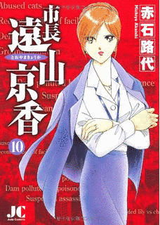 市長 遠山京香の画像