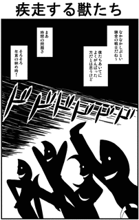 疾走する獣たちの画像