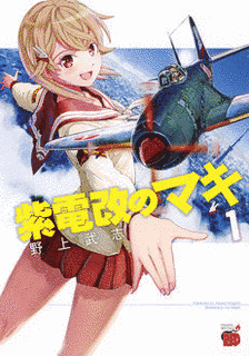紫電改のマキの画像
