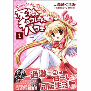 死神とチョコレート・パフェの画像