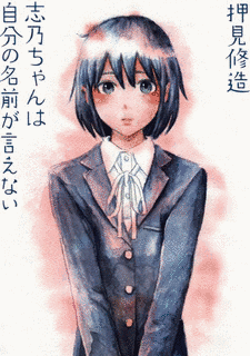 志乃ちゃんは自分の名前が言えないの画像