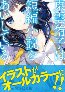 東雲侑子は短編小説をあいしているの画像