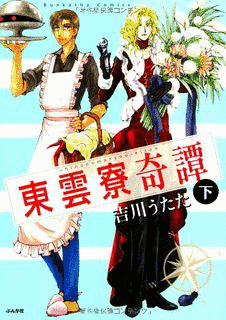 東雲寮奇譚の画像