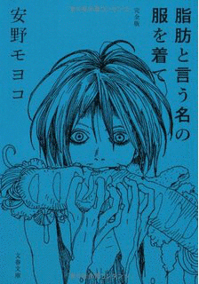 脂肪と言う名の服を着ての画像