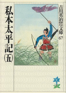 私本太平記の画像