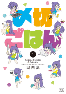 〆切ごはんの画像