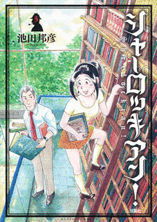 シャーロッキアン!の画像