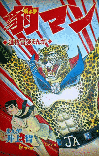 豹マンの画像