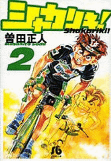 シャカリキ!の画像
