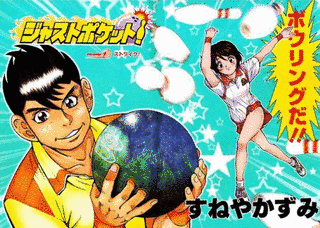 ジャストポケット!の画像