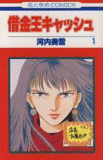 借金王キャッシュの画像