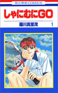 しゃにむにGOの画像