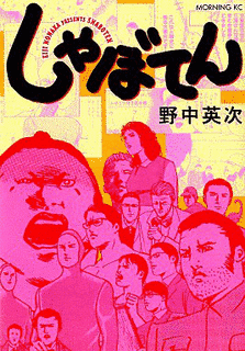 しゃぼてんの画像