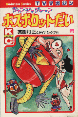 ジャンジャジャ〜ン ボスボロットだいの画像