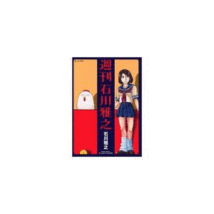 週刊石川雅之の画像