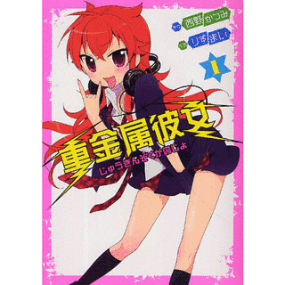 重金属彼女の画像