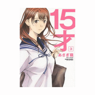 15才の画像