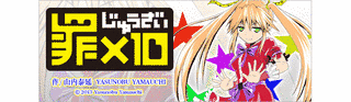 罪×10の画像