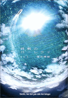 終戦のローレライの画像