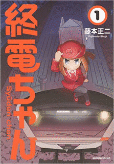 終電ちゃんの画像