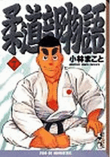 柔道部物語の画像