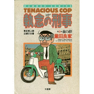 執念の刑事の画像