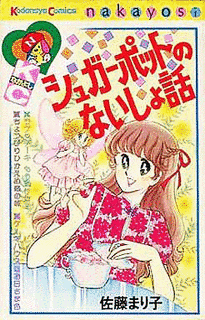 シュガーポットのないしょ話の画像