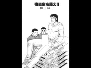 宿直室を襲え!!の画像