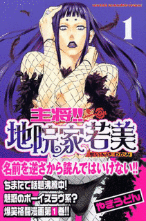 主将!!地院家若美の画像
